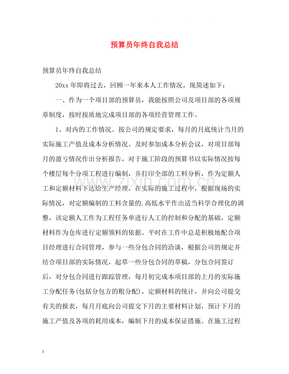 预算员年终自我总结.docx_第1页