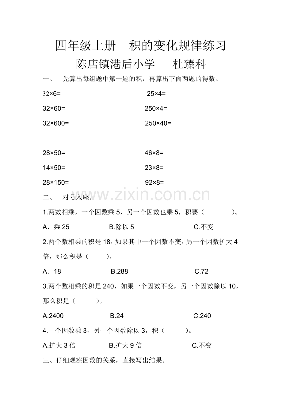 小学人教四年级数学陈店镇港后小学杜臻科四年级数学《积的变化规律》课后练习.doc_第1页