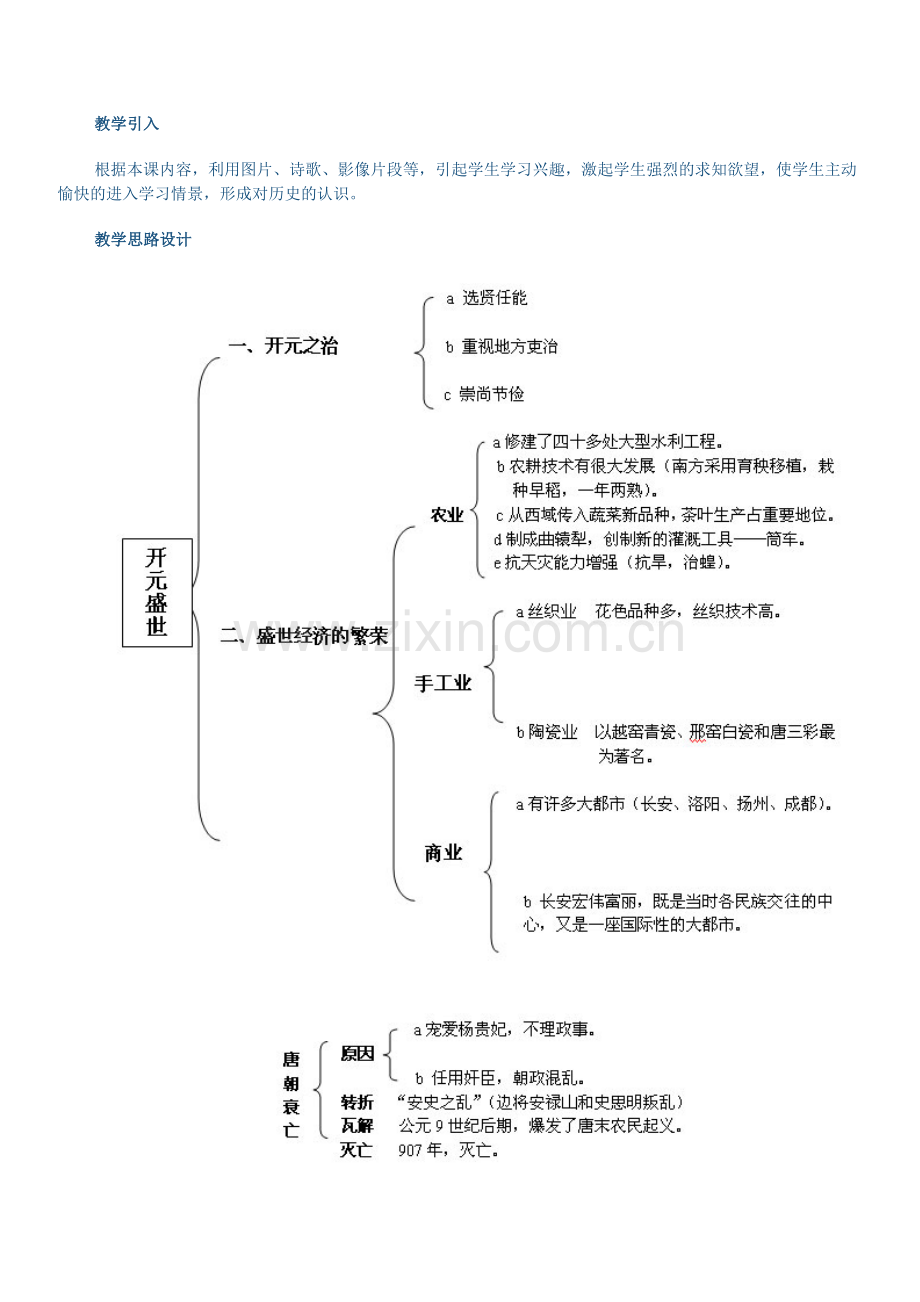 第3课(学案) “开元盛世”：.doc_第2页