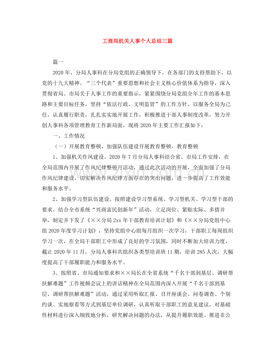 工商局机关人事个人总结三篇.docx_第1页
