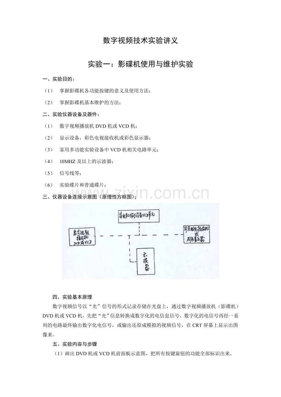 数字视频技术实验讲义.doc_第1页