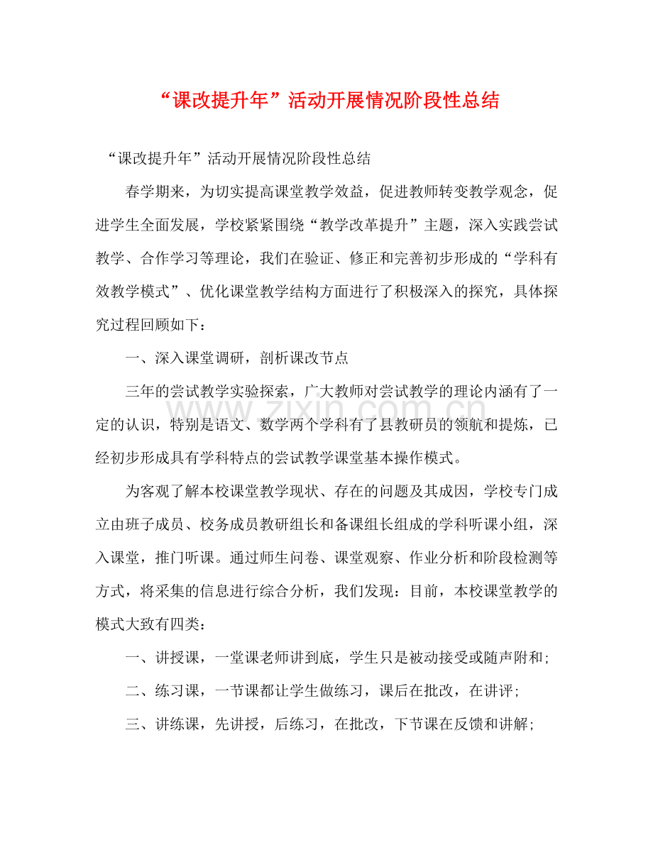 课改提升年活动开展情况阶段性总结2).docx_第1页