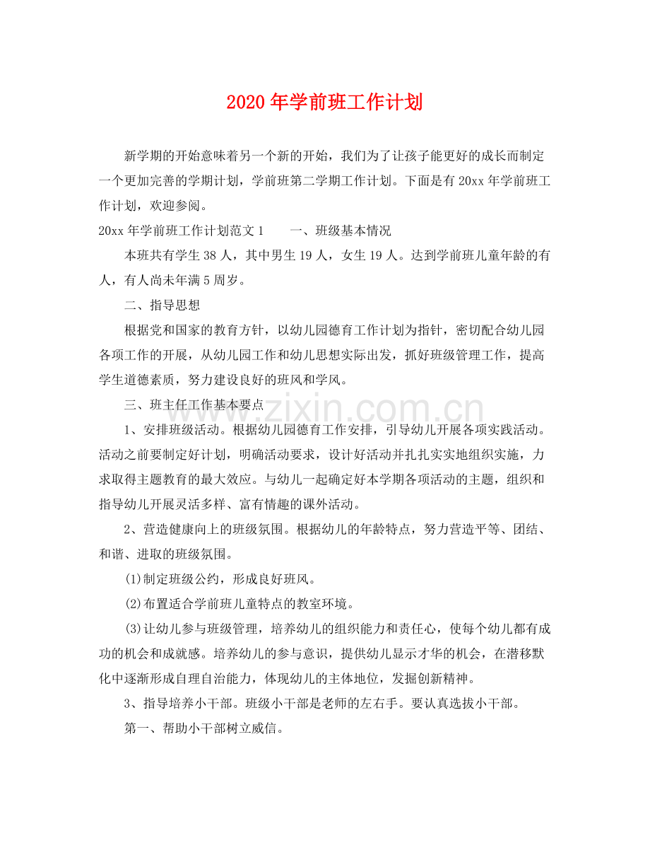 2020年学前班工作计划.docx_第1页