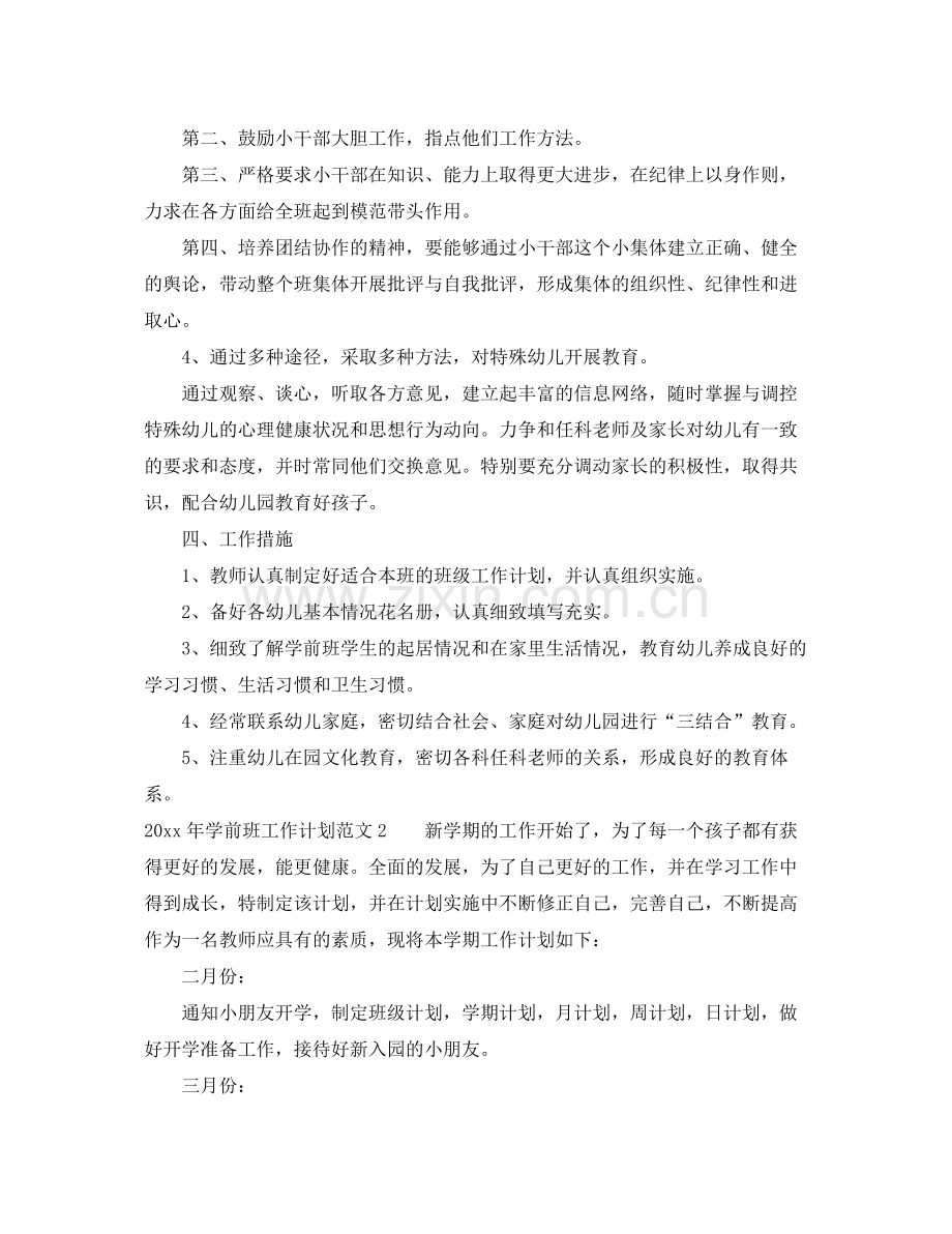2020年学前班工作计划.docx_第2页