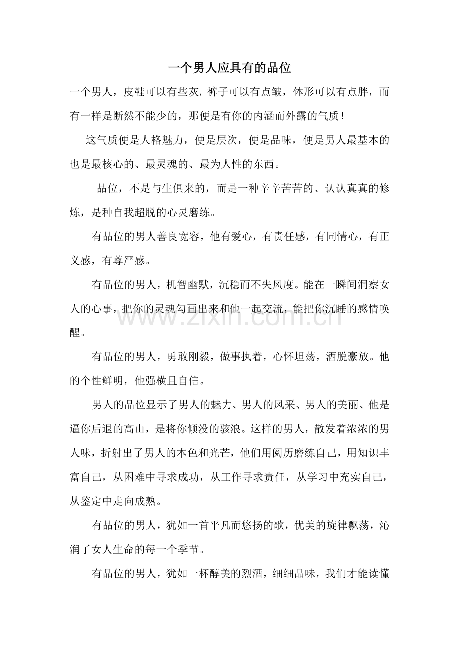 一个男人应具有的品位.doc_第1页