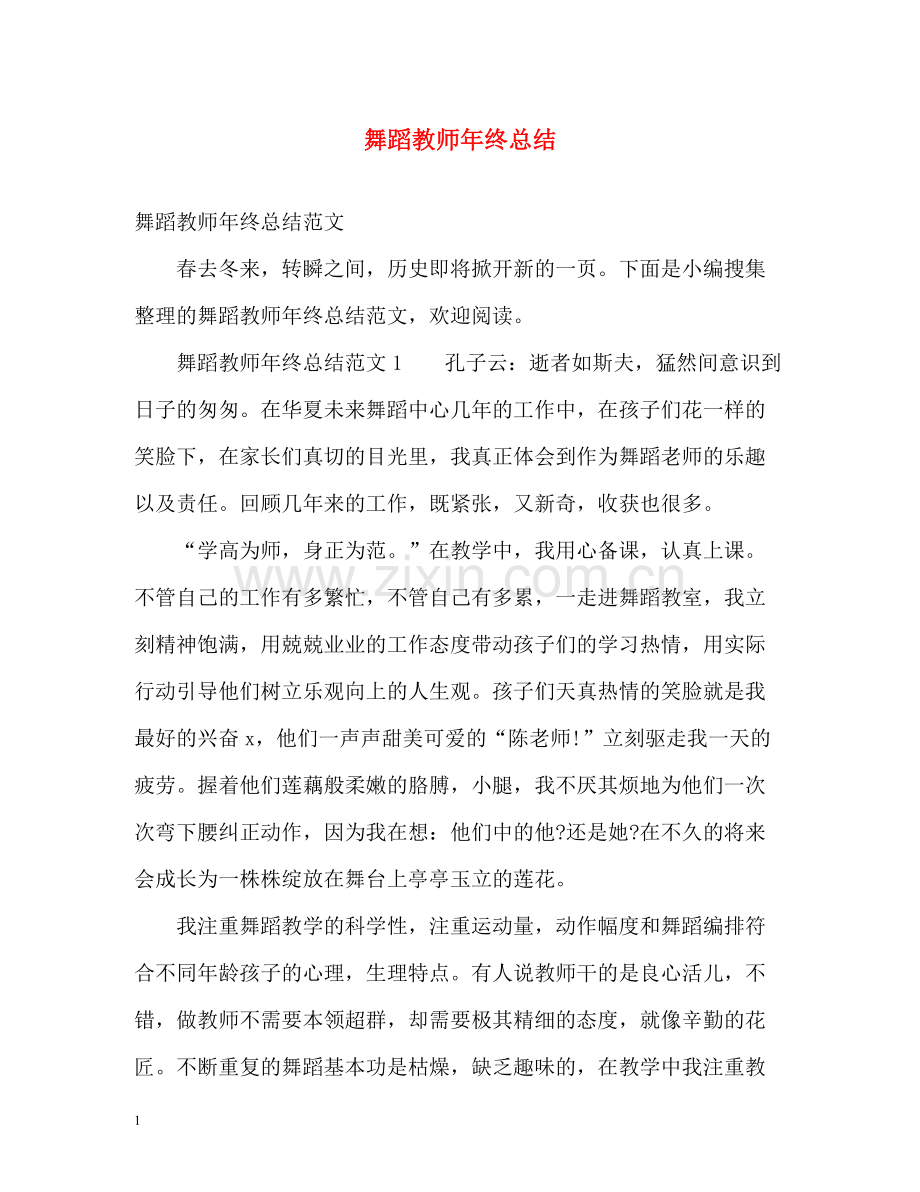 舞蹈教师年终总结.docx_第1页