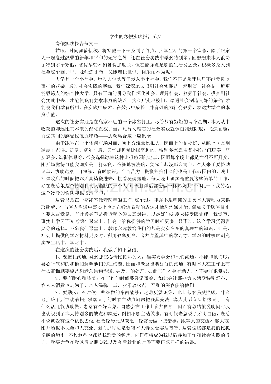 学生的寒假实践报告.doc_第1页