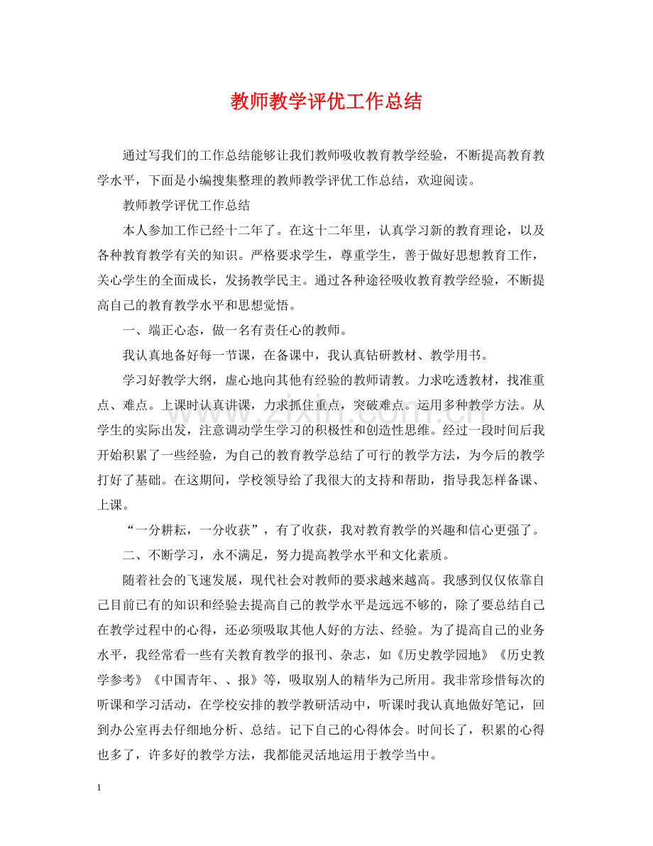 教师教学评优工作总结.docx_第1页