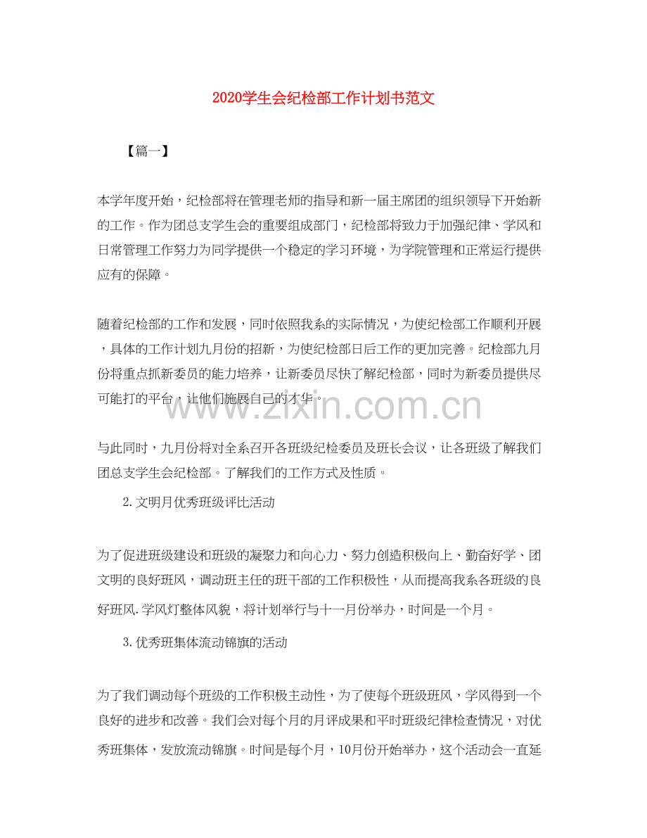 学生会纪检部工作计划书范文.docx_第1页