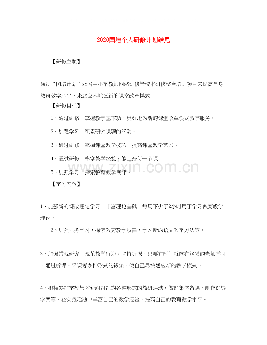 国培个人研修计划结尾.docx_第1页