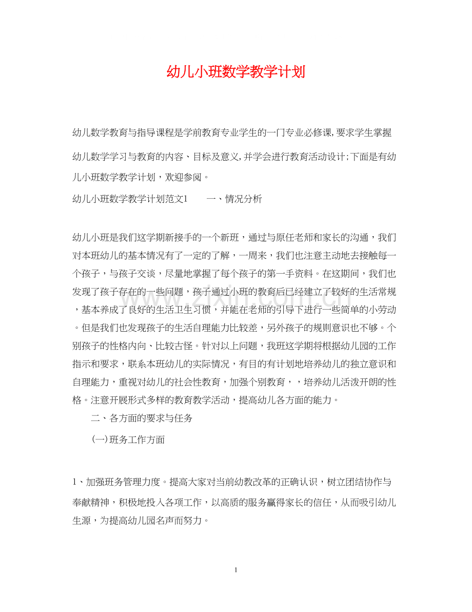 幼儿小班数学教学计划.docx_第1页