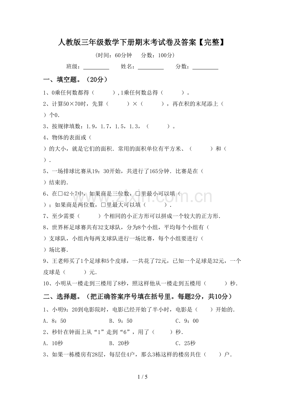 人教版三年级数学下册期末考试卷及答案.doc_第1页