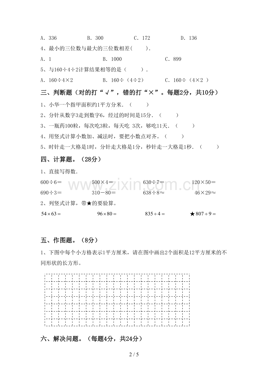 人教版三年级数学下册期末考试卷及答案.doc_第2页