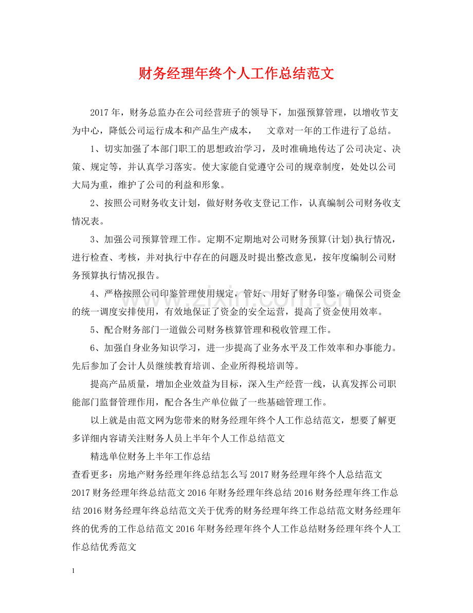 财务经理年终个人工作总结范文.docx_第1页