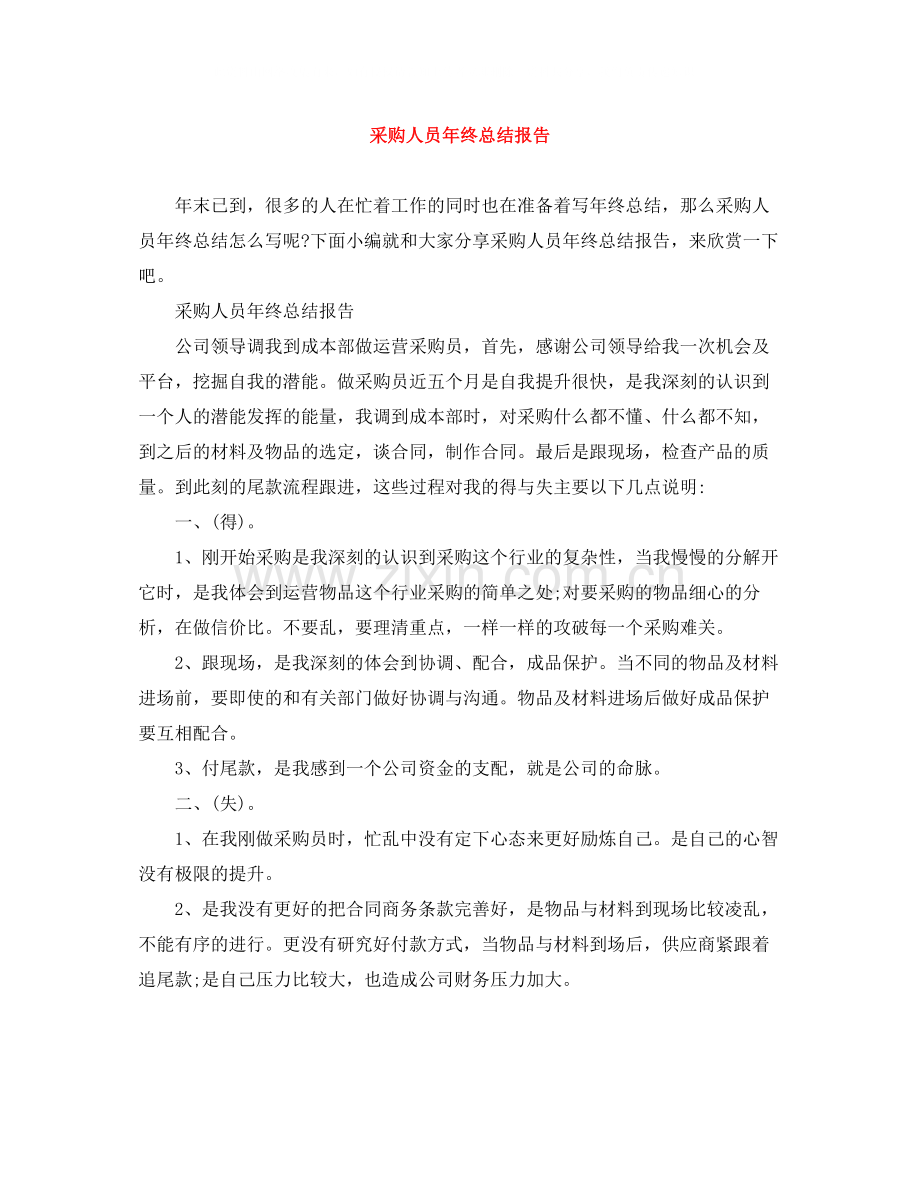 采购人员年终总结报告.docx_第1页