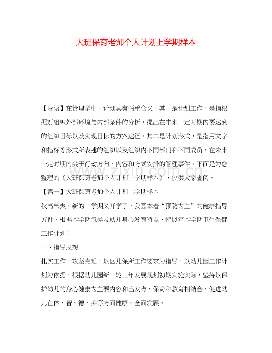 大班保育老师个人计划上学期样本.docx_第1页