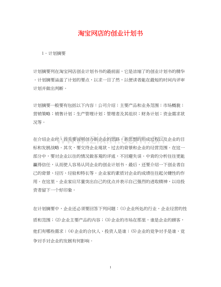 淘宝网店的创业计划书.docx_第1页