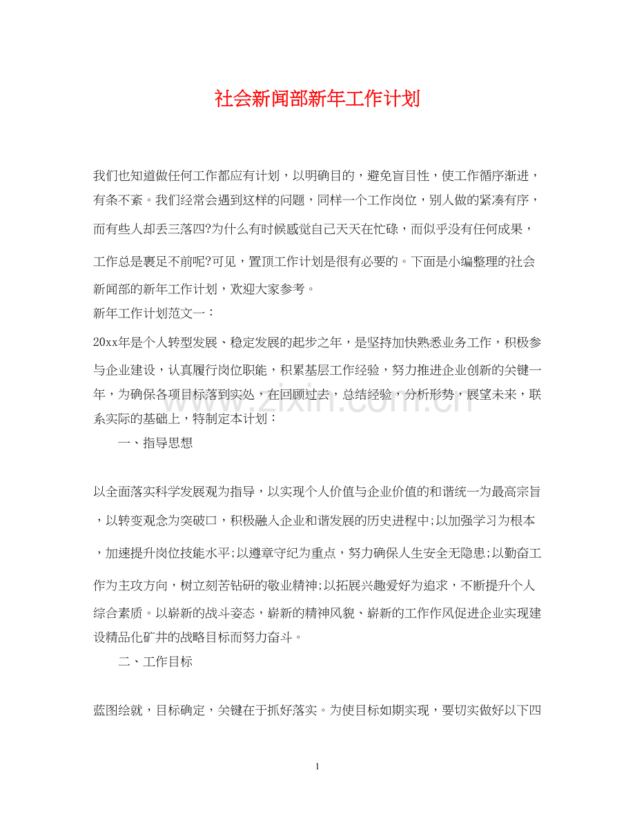社会新闻部新年工作计划.docx_第1页