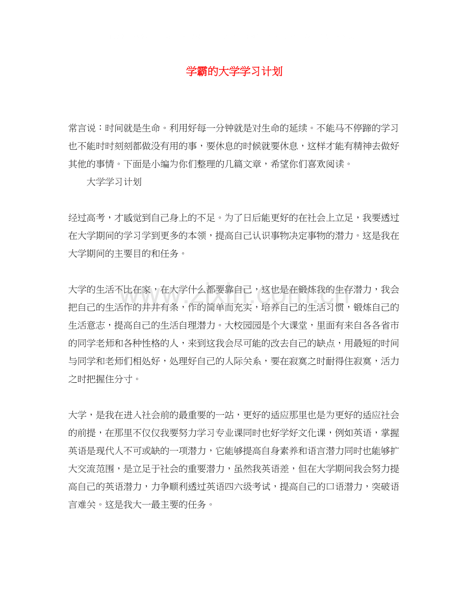 学霸的大学学习计划.docx_第1页