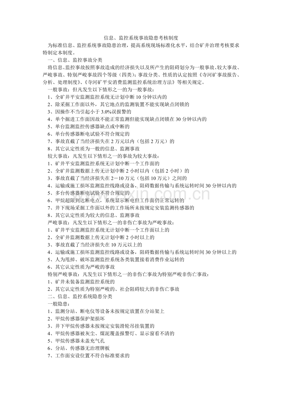 信息、监控系统事故隐患考核制度.doc_第1页