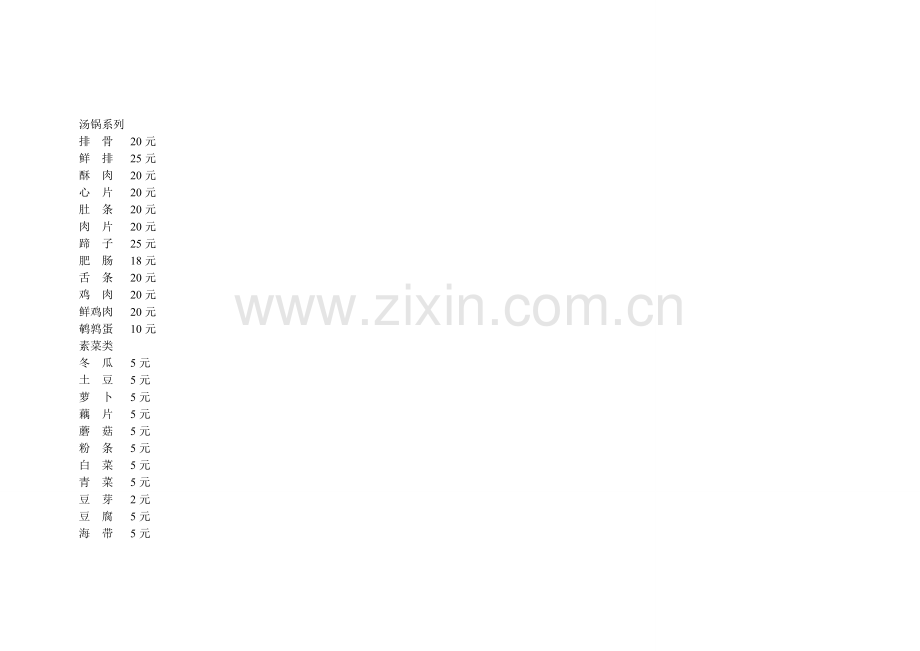 叶砂锅菜单.doc_第2页