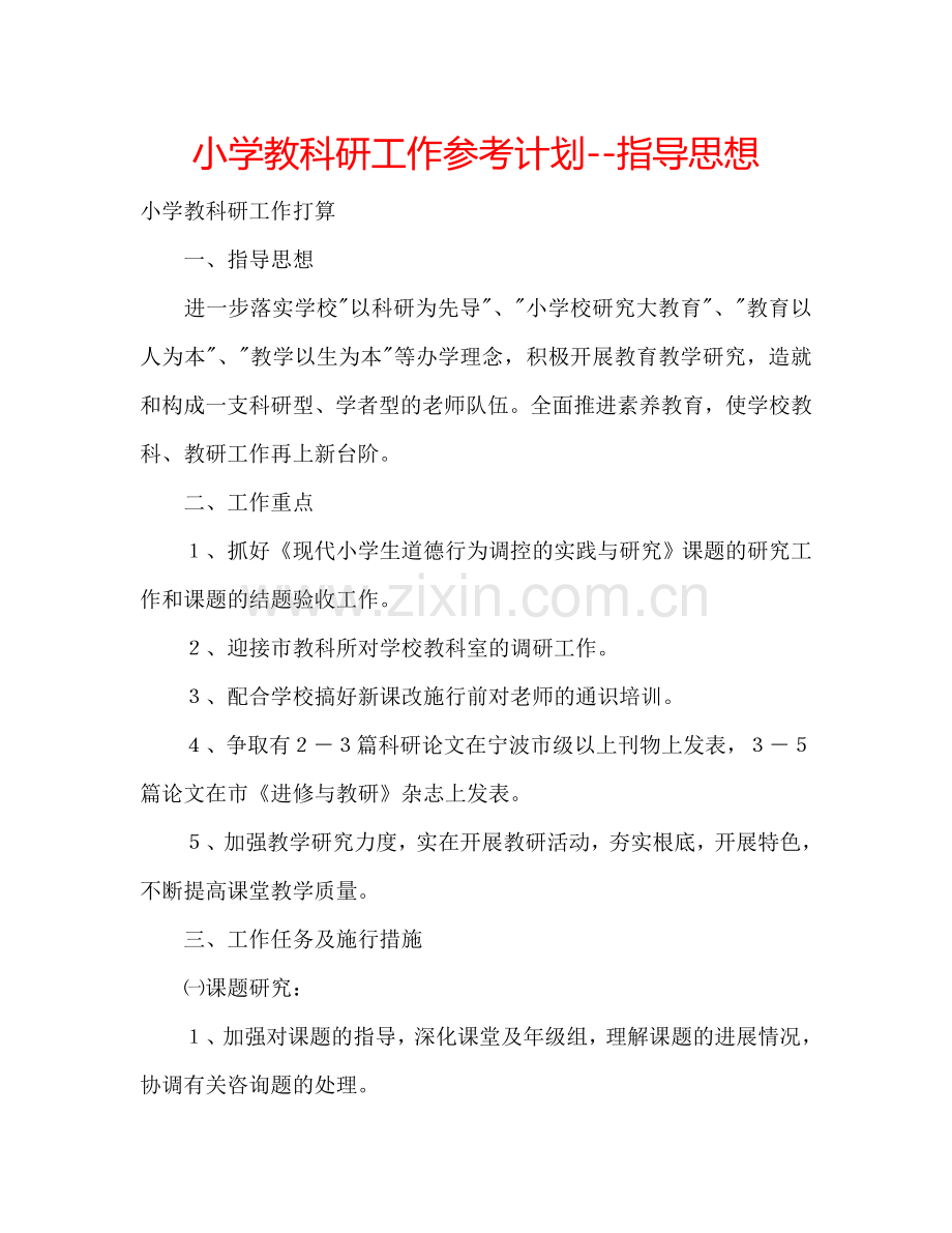小学教科研工作参考计划--指导思想.doc_第1页