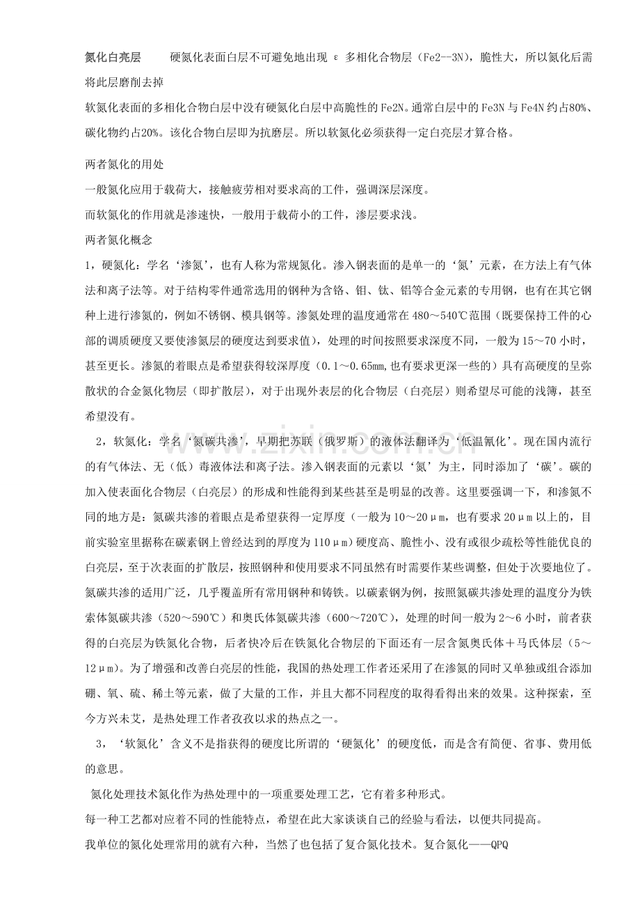 硬氮化和软氮化的区别概念.doc_第1页