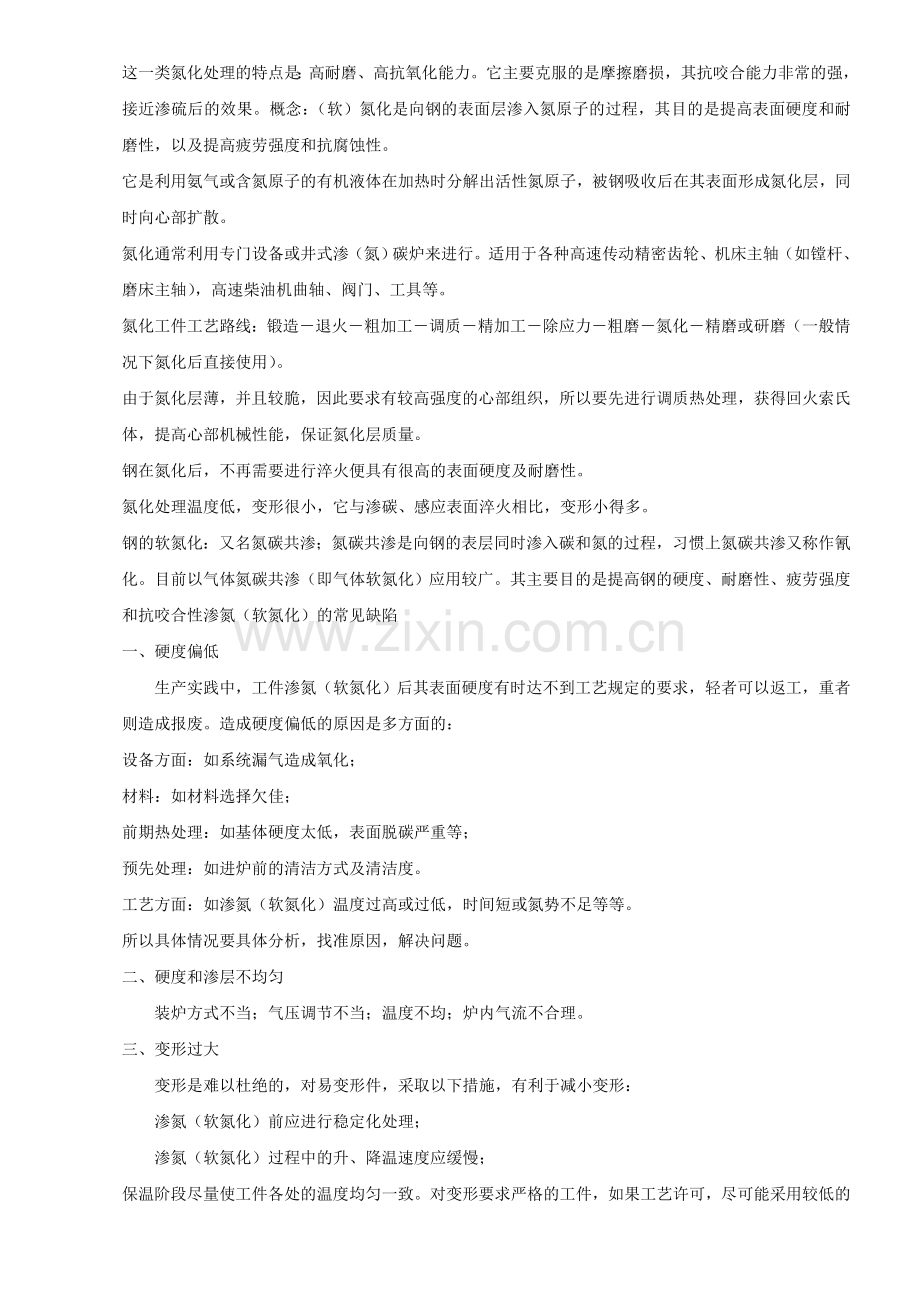 硬氮化和软氮化的区别概念.doc_第2页