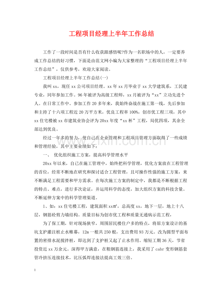 工程项目经理上半年工作总结.docx_第1页