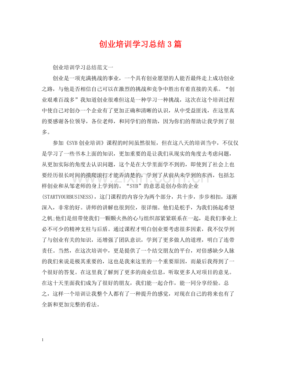 创业培训学习总结3篇.docx_第1页
