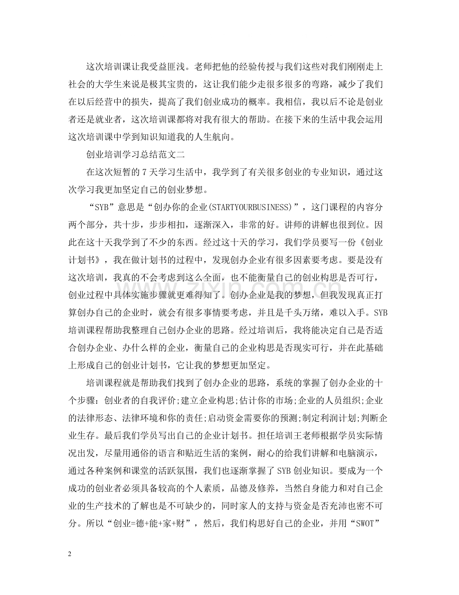 创业培训学习总结3篇.docx_第2页