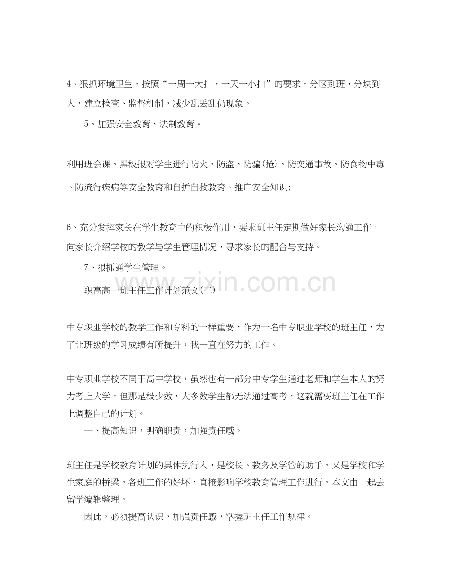 职高高一班主任工作计划范文.docx_第2页