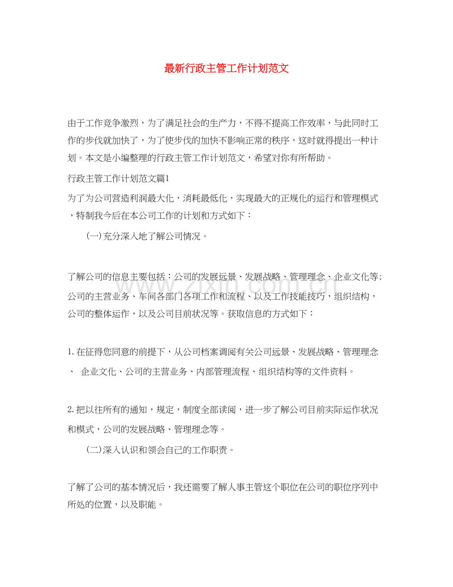 行政主管工作计划范文.docx_第1页