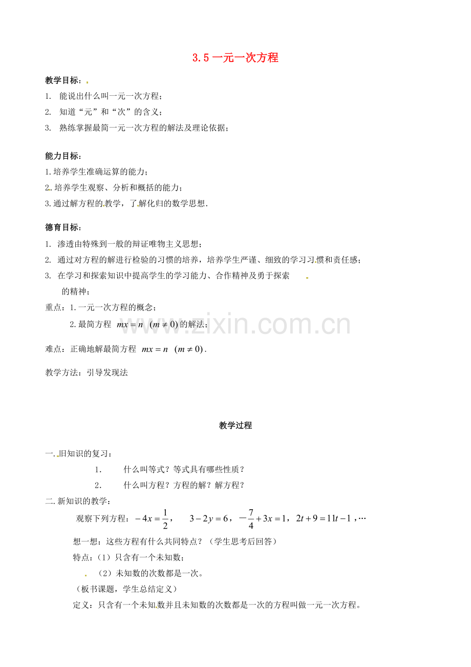 七年级数学上册 3.5一元一次方程教案 北京课改版.doc_第1页