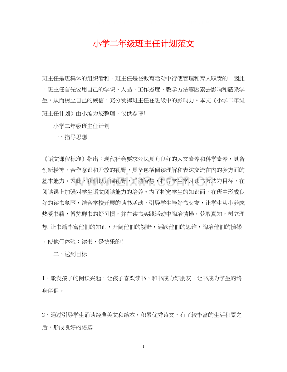 小学二年级班主任计划范文.docx_第1页