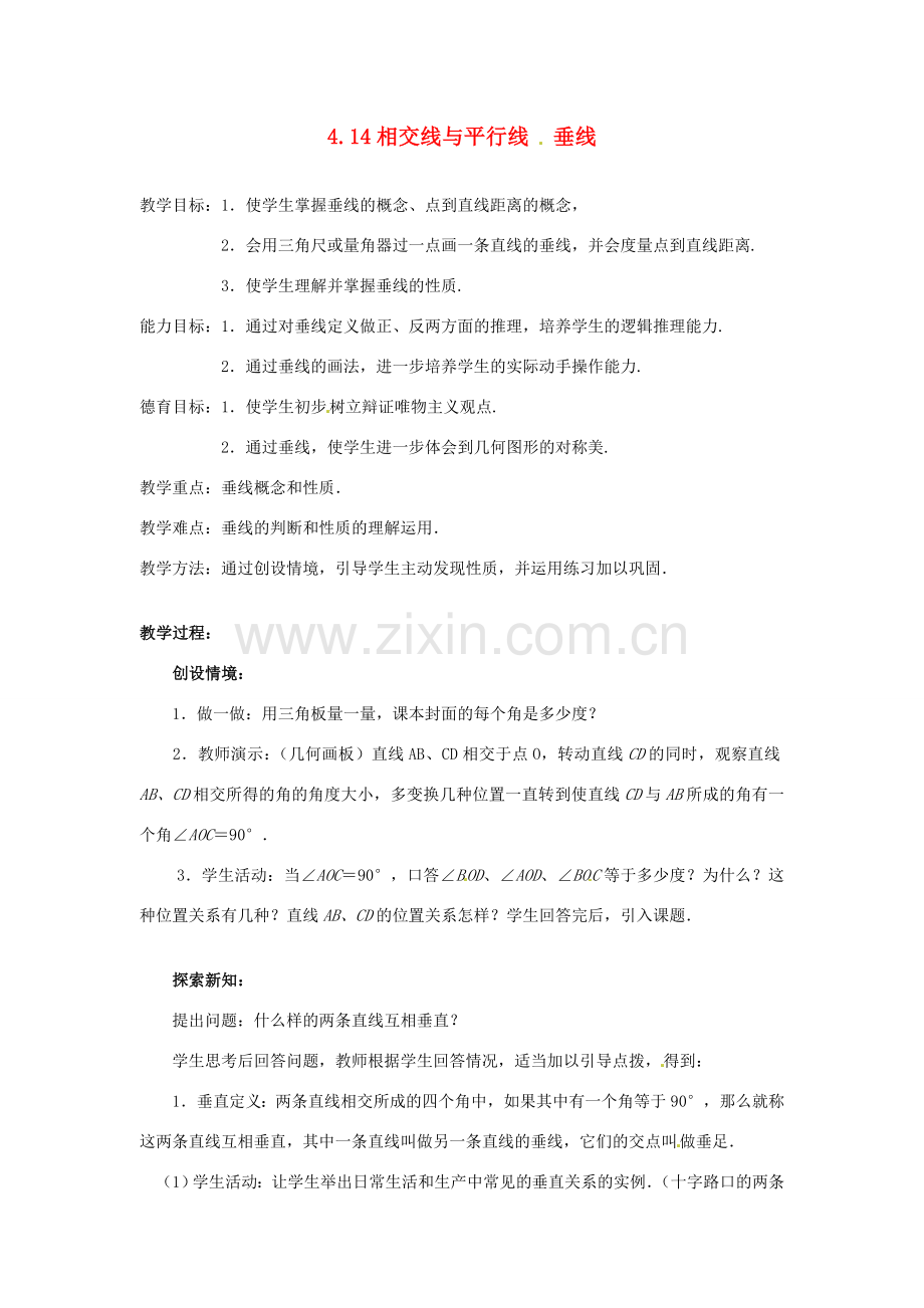 七年级数学上册 4.14相交线与平行线教案 北京课改版.doc_第1页