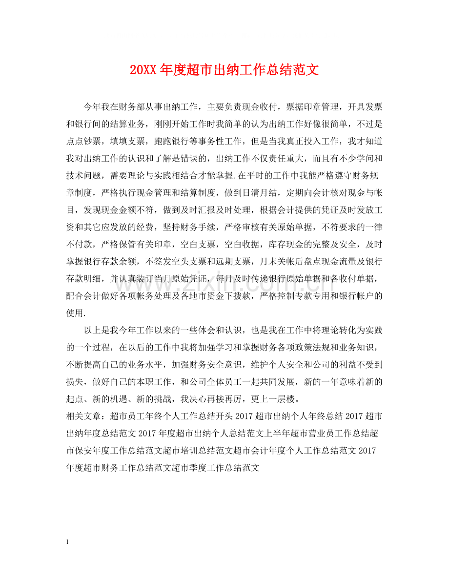 超市出纳工作总结范文.docx_第1页