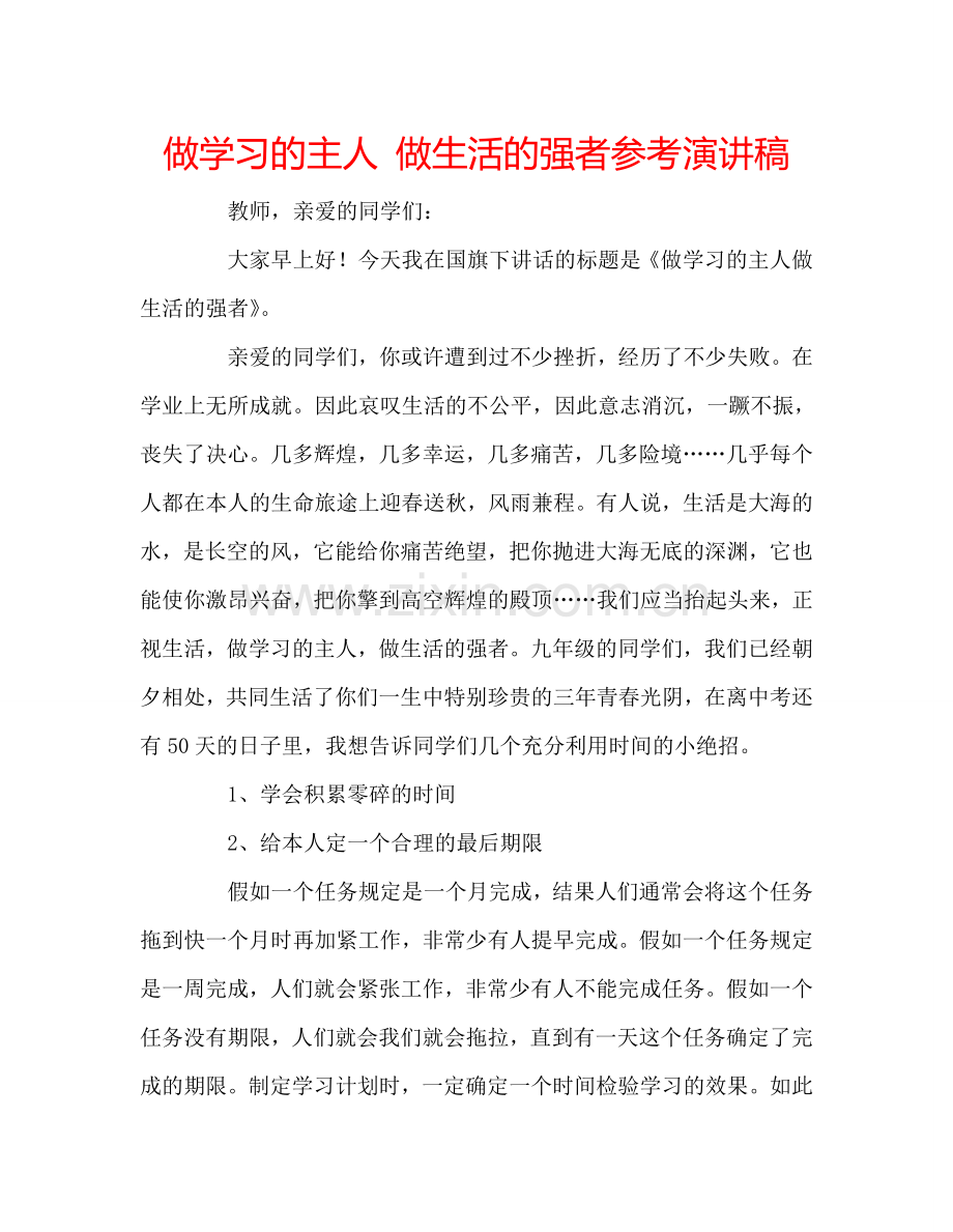 做学习的主人-做生活的强者参考演讲稿.doc_第1页