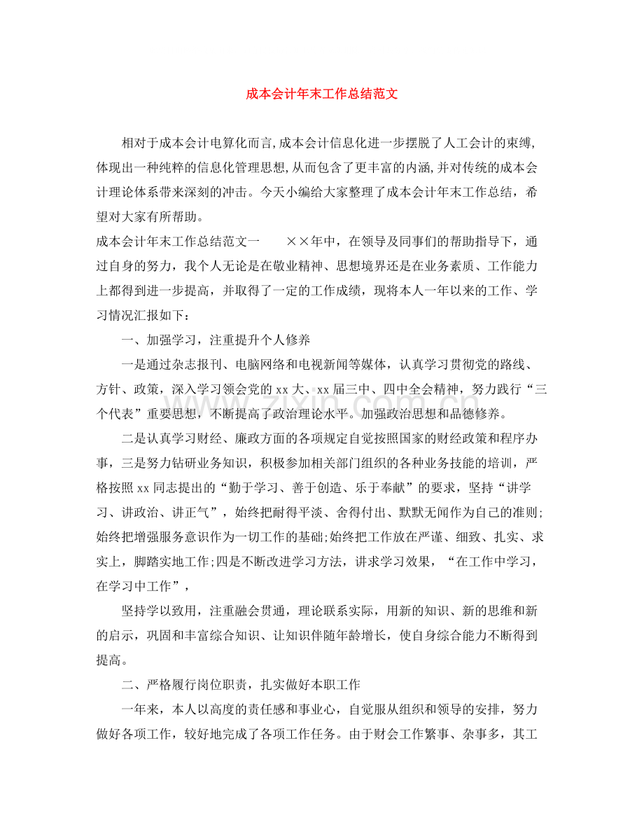 成本会计年末工作总结范文.docx_第1页