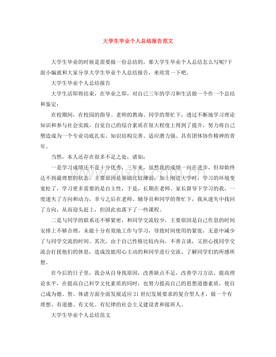 大学生毕业个人总结报告范文.docx_第1页