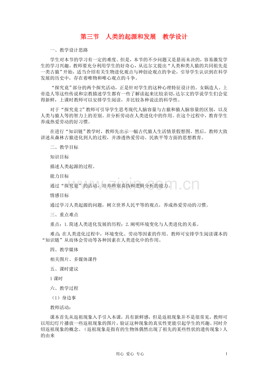八年级生物下册-人类的起源和发展教案-冀教版.doc_第1页