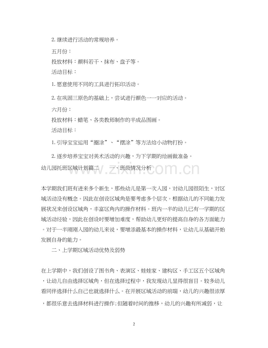 幼儿园托班区域计划.docx_第2页