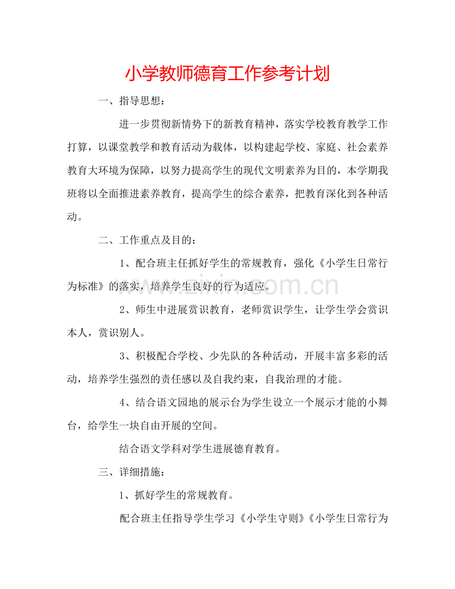 小学教师德育工作参考计划.doc_第1页