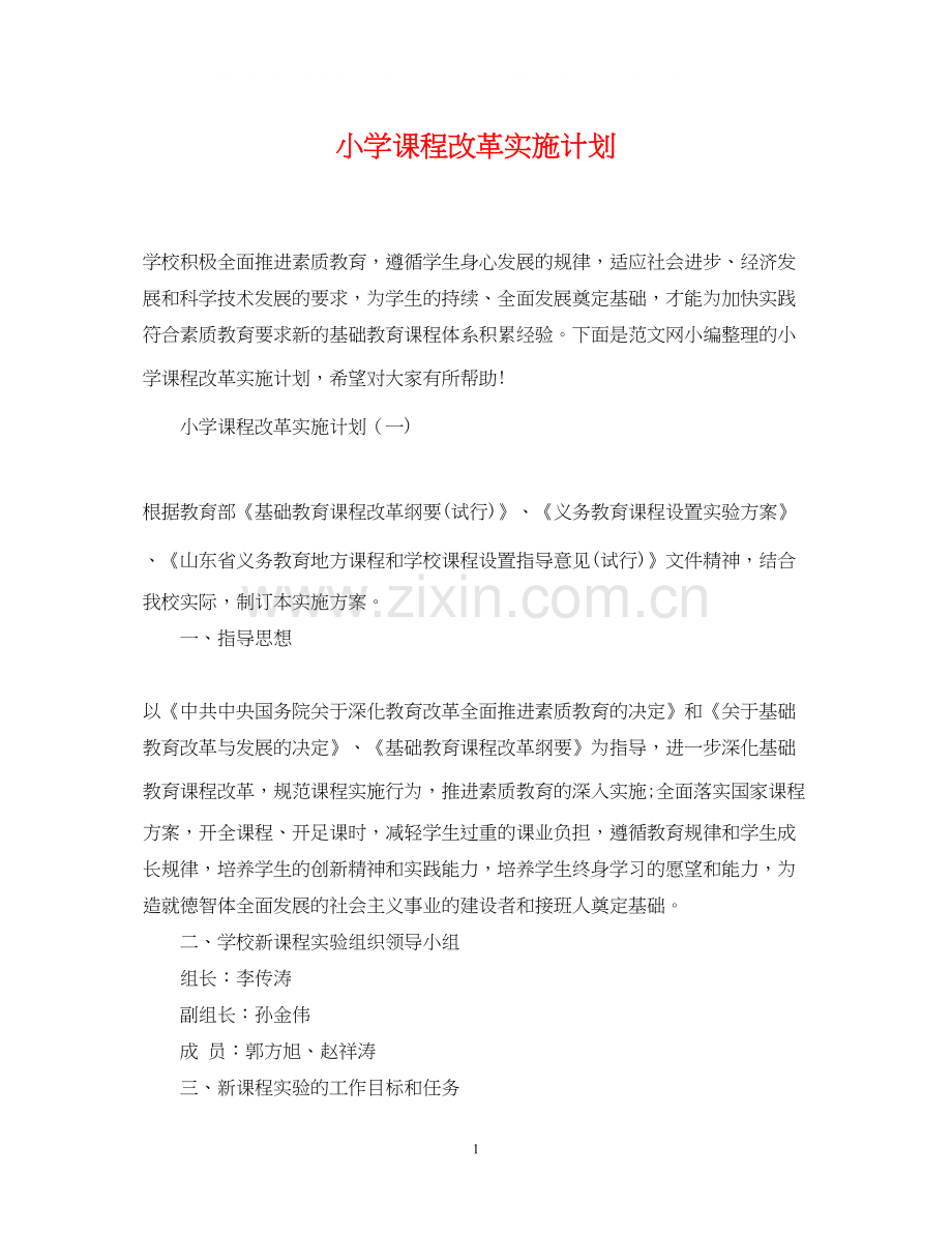 小学课程改革实施计划.docx_第1页