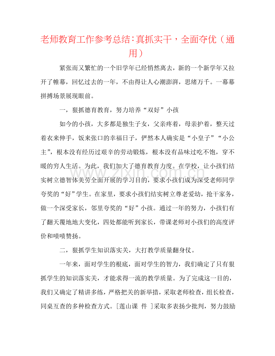 教师教育工作参考总结：真抓实干全面夺优（通用）.doc_第1页