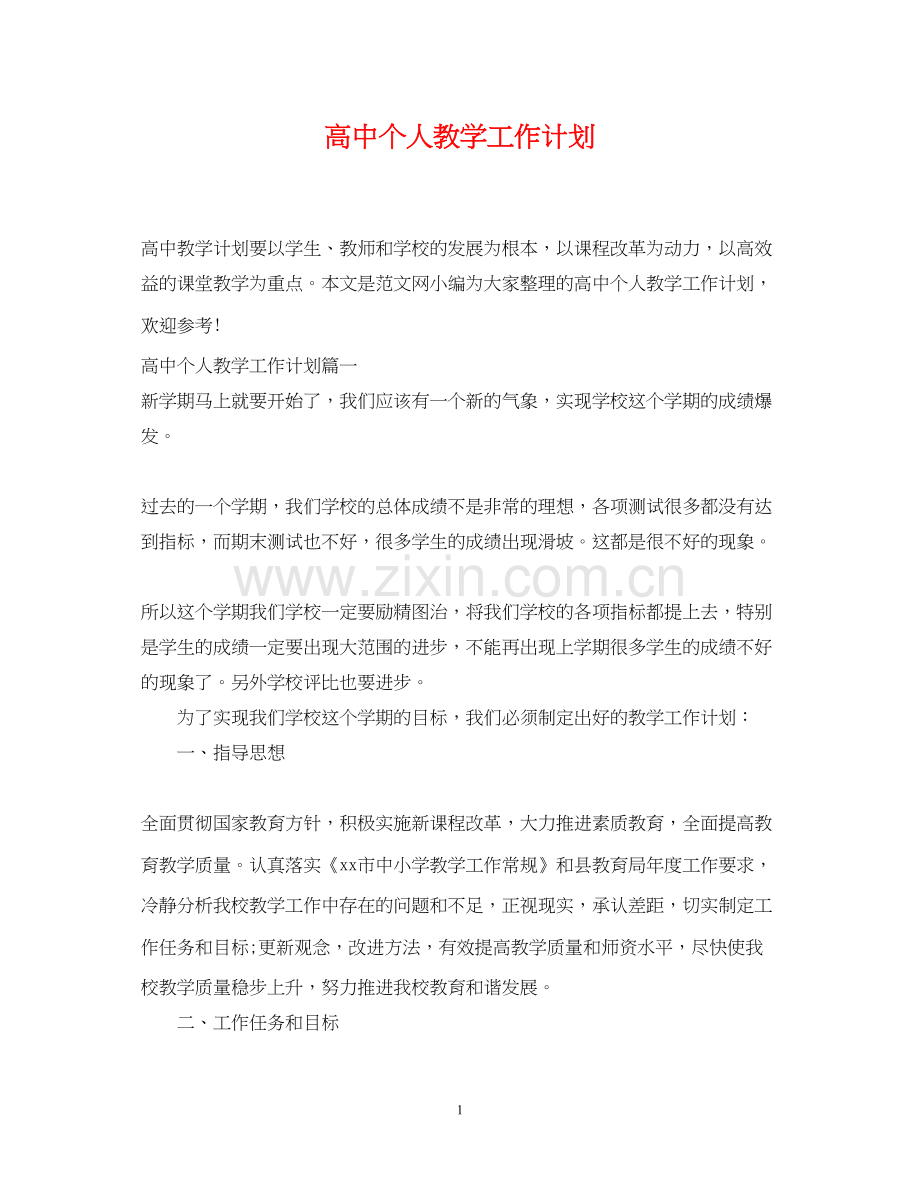 高中个人教学工作计划.docx_第1页