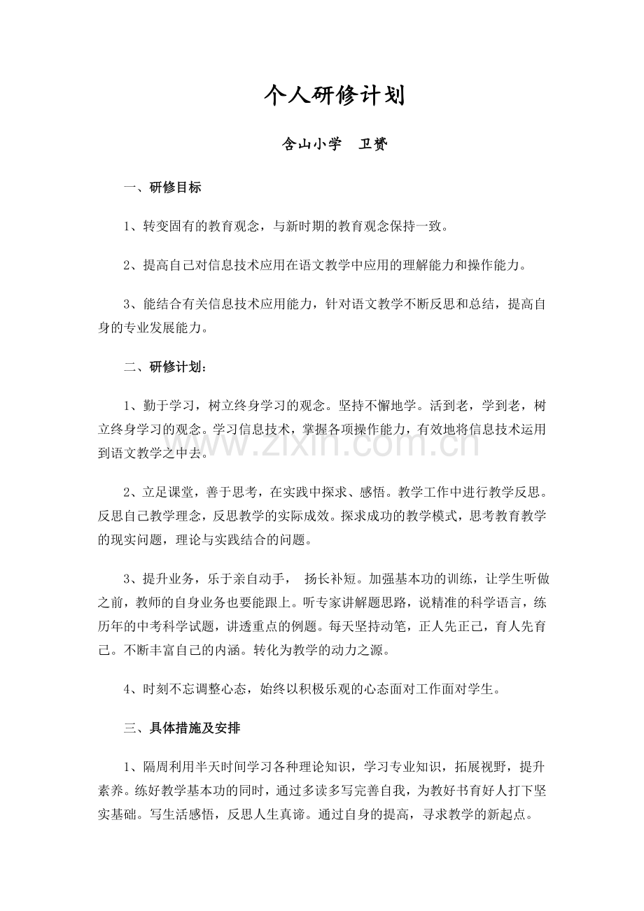 个人研修计划-(12).doc_第1页