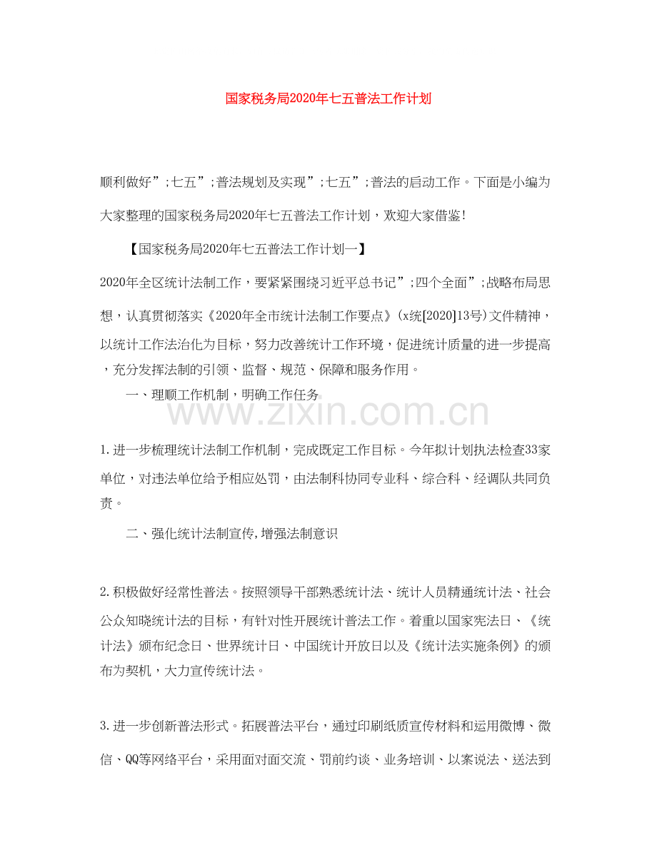 国家税务局年七五普法工作计划.docx_第1页