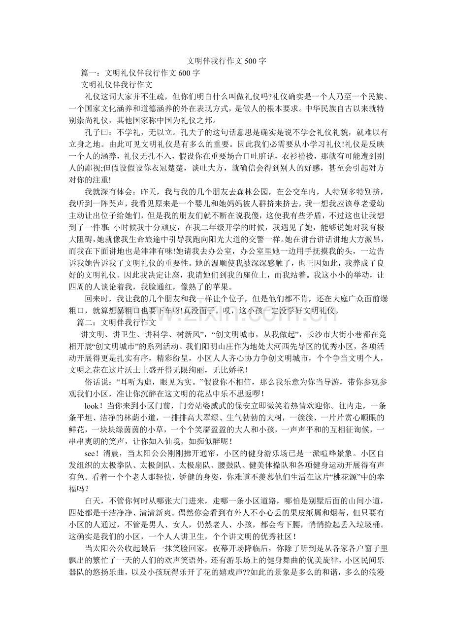 文明伴ۥ我行作文500字.doc_第1页