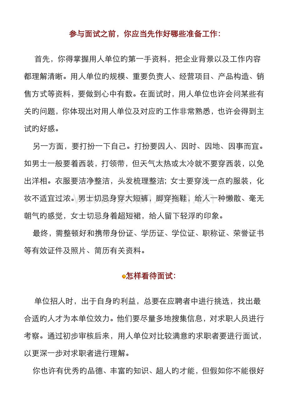 2022年参加面试之前你应该先作好哪些准备工作.doc_第1页